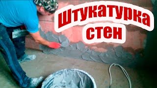 ШТУКАТУРКА СТЕН РОТБАНДОМ