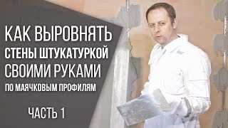 Выравнивание стен штукатуркой Кнауф Ротбанд